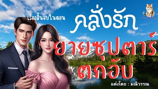 จบในตอน | คลั่งรักยายซุปตาร์ตกอับ | Meow tells stories