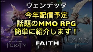 【ヴェンデッタ】【TERA M】【FAITH】【イカロスM】 MMO RPG