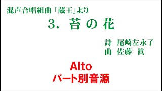 3. 苔の花 パート別音源 Alto用～組曲「蔵王」より～（歌詞つき）