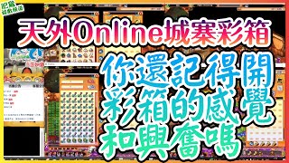 {玩家投稿}天外Online 你已經有多久沒開彩箱了 | 久違的開彩箱系列  | 這集的結果好像不錯