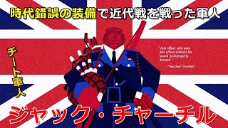 【チート軍人】ジャック・チャーチル！時代錯誤の装備で近代戦を戦った軍人を解説！