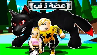 فيلم روبلوكس : اتعضيت من ذئب 🐺 مع @Migo9  ( مش هتصدق حصلى ايه 😱 )