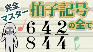 【絶対分かる】拍子記号の読み方の基本！