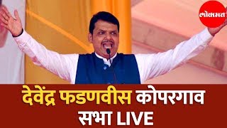 Devendra Fadnavis | Maha Janadesh Sankalp Sabha | Kopargaon | Ahmednagar