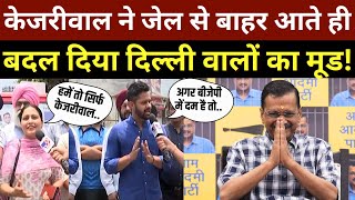 Delhi Reaction on Kejriwal LIVE: केजरीवाल ने जेल से बाहर आते ही बदल दिया दिल्ली वालों का मूड! | AAP