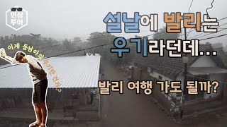 설 연휴에 발리 여행 가실 분들을 위한 영상