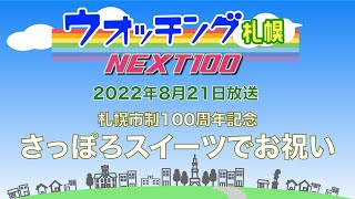 ウオッチング札幌NEXT100　８月21日放送　札幌市制100周年記念　さっぽろスイーツでお祝いしよう