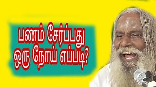 பணம் சேர்ப்பது ஒரு நோய் எப்படி? BRAHMA SUTRA KULU GURU BRAHMA SHRI NITHYANANDAM SWAMIGAL