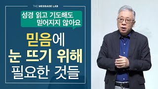 [답답함에 답하다] 믿음에 눈 뜨기 위해 필요한 것들