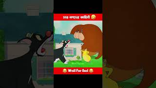 চার বলদের কাহিনী😆🤣 #funny #cartoon #comedy#shorts