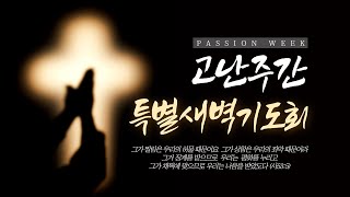 [염창중앙교회 고난주간 특별새벽기도회] 2022.04.11