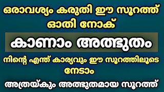 ഒരാവശ്യം കരുതി ഈ സൂറത്ത് ഓതിയാൽ അത് ഉറപ്പായും നടന്നുകിട്ടും | Soorath | Islamic Class