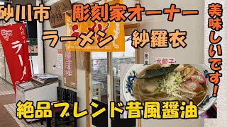 砂川市【ラーメン紗羅衣】ラーメン　中央市場内  彫刻家の作る　昔風醤油ラーメン。砂川のラーメン恐るべし！