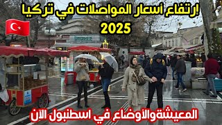 اجواء اسطنبول الآن 2025 | 5 نصائح من ذهب  للسياحة في تركيا - اسعار الأكل والمطاعم هل غالية؟