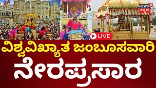 LIVE: Mysuru Dasara 2024 Celebrations | Jamboo Savari | ಜಂಬೂಸವಾರಿ ನೇರಪ್ರಸಾರ | N18L