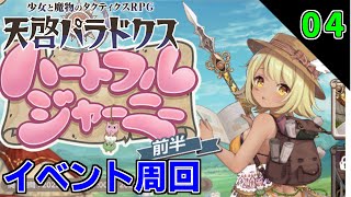 【初見歓迎】ハートフルジャーニーを周回する　初見実況4日目 【天啓パラドクス】