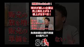 現状が厳しい企業は売上高を上げる！値上げはすべき！ #84億円ニキ #経営 #経営者 #値上げ #ビジネス