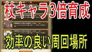 【ロマサガRS】杖キャラ3倍育成の効率の良い周回場所はココ！フォルネウスに向けての追い込み【ロマサガ リ・ユニバース】【ロマンシングサガ】【ロマサガ3】