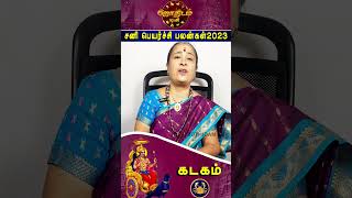 Sani peyarchi 2023 to 2026 in tamil | Kadagam | சனிப்பெயர்ச்சி பலன்கள் கடகம் | Cancer | Jothidamtv