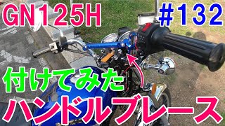 #132【GN125Hで旅に出てみたい】ハンドルブレースを付けてテンションが上がった動画　＃GN125H　＃旅バイク　＃カスタム　＃100均アイテム