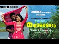 Karuvelankaadu Tamil Album Song | Arnithan | Uyire Media