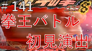 P北斗の拳8 覇王　パート１４１