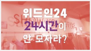 위드인24, 내 스타일 맞춤옷을 하루 만에 뚝딱!