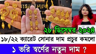 ২১ ও ২২ ক্যারেট সোনার দাম কত? আজকের সোনার দাম কত ২০২৪ gold price in bangladesh today | sorner dam