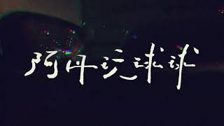 阿丹玩球球 Chill Adan - 浪漫 WaldeinsamkeIt【動態歌詞 Lyrics Video】