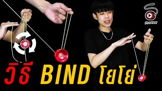 วิธีเก็บโยโย่ที่กระตุกไม่ขึ้น | วิธีไบด์โยโย่ - BINDING แบบเทพๆ | STRINGPLAY