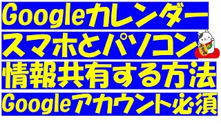 Googleカレンダーをパソコンとスマホで共有する方法についてご説明！グーグルアカウントは必須です！