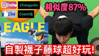 【藤球步伐訓練-自製襪子藤球】takraw in the house part3