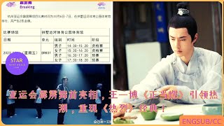 亚运会霹雳舞首亮相，#王一博《#正当燃》引领热潮，重现《#热烈》经典！#wangyibo #yibo #uniq #starnewsworld24h