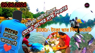 লিলুয়া সাউথ ট্যাঙ্কে ওপেনিং এ মেছো গ্ৰুপের মাছ শিকার#Mechoooo