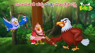 ಅಪಾಯಕಾರಿ ಹದ್ದು ಮತ್ತು ಮಾಂತ್ರಿಕ ಪಕ್ಷಿ ಕಥೆ | APAYAKARI HADDU MATTU MANTRIKA PAKSHI | CARTOON KANNADA