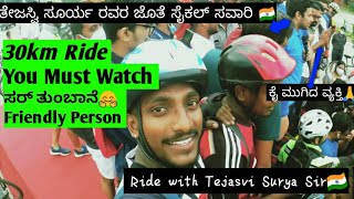 ಬೆಂಗಳೂರು ಸೌತ್ MP ತೇಜಸ್ವಿ ಸೂರ್ಯ ಸರ್ ಜೊತೆ ಸೈಕಲ್ ಸವಾರಿ🚴 || 30kilometers ||#karnatakacycling || #Cycling