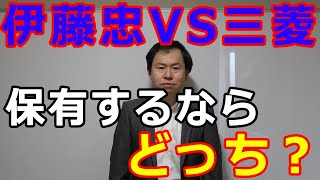 1位争い熾烈な伊藤忠VS三菱　商社（勝者）はどちら？