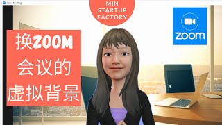 在 Zoom 视像会议如何设置虚拟背景 | Zoom Virtual Background | 在家工作