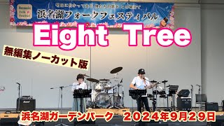 Eight  Tree  無編集ノーカット版　第一回浜名湖フォークフェスティバル　浜名湖ガーデンパーク　２０２４年９月２９日