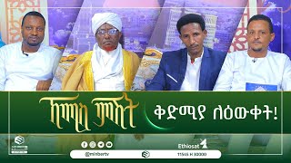 ቅድሚያ ለዕውቀት! ኸሚሰ ምሽት ||ሚንበር ቲቪ