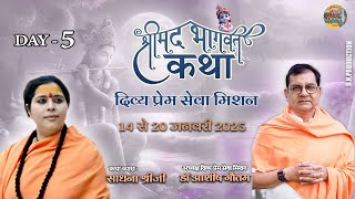 श्रीमद भागवत कथा,कथा व्यास साधना श्रीजी(देवी महेश्वरी),  दिवस  5