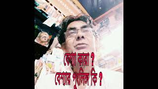 Sunil Chattopadhyay. বেশ্যা কারা ?  বেশ্যার পুংলিঙ্গ কি ? সুনীল চট্টোপাধ্যায় (সনা)