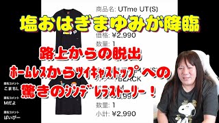 【路上からの脱出〜ﾎｰﾑﾚｽからﾂｲｷｬｽﾄｯﾌﾟへの驚きのｼﾝﾃﾞﾚﾗｽﾄｰﾘｰ！【他雑談】】2024年04月24日