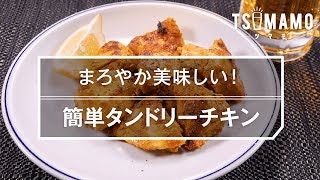 【簡単】簡単タンドリーチキンのレシピ