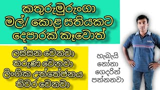 කතුරුමුරුංගා කොළ/මල් වල විශ්මිත ගුණ මෙන්න./ රොහාන් ග්ලෙන්ෂිල් පෙරේරා