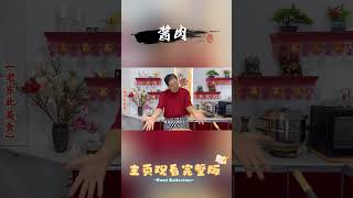 制作酱肉秘方，做法和调料详细，简单易学#shorts