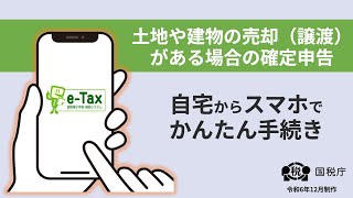 土地や建物の売却（譲渡）がある場合の確定申告～自宅からスマホでかんたん手続き～