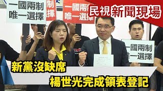 新黨沒缺席 楊世光完成領表登記【民視新聞現場】