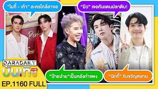 🔴 ดาราเดลี่บันเทิง LIVE “นิกกี้” ครอบครัวฝ่ายหญิงไฟเขียวแล้ว เล่าเปย์ทองรับขวัญ