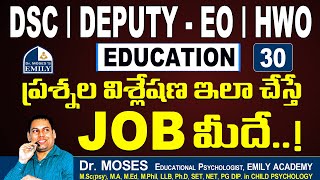 DSC | DEPUTY EO | HWO - ప్రశ్నల విశ్లేషణ ఇలా చేస్తే JOB మీదే..! | Explanation by Dr Moses